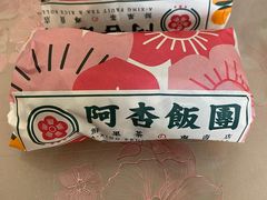 -阿杏饭团(悦汇城店)