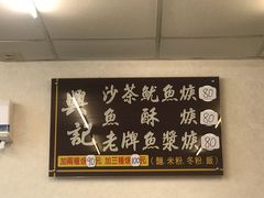 -兴记沙茶鱿鱼羹