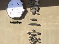 门口-素虎小呆鸟(西二旗店)