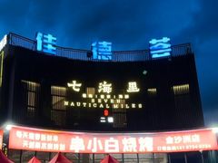 -串小白烧烤(金沙洲店)