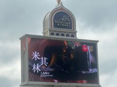-澳门威尼斯人综合度假区
