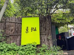 -素描餐厅(灵隐天竺店)