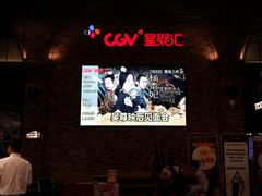 -CGV影城(金银潭激光IMAX店)