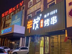 -丰茂烤串(卫星广场店)