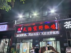 -天治宣·野椒鸡(龙头寺总店)