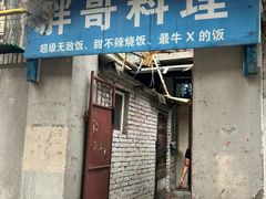 -胖哥料理(兴义里店)