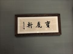 -宝丽轩中餐厅BAOLIXUAN