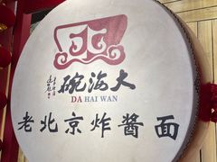 -大海碗·炸酱面·烤鸭·京菜(天坛店)