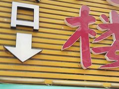 门面-鑫悦楼煎蟹·16年海鲜大排档