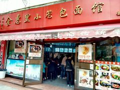 门面-食惠里小笼包面馆(越秀店)