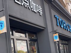-Torch Coffee 炬点咖啡