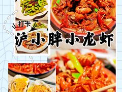 -沪小胖小龙虾(淮海中路旗舰店)