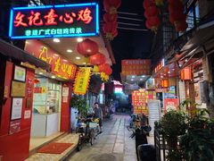 门面-文记壹心鸡(宝华路店)