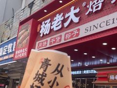 -杨老大焙子月饼干货(宽巷子民族美食街店)