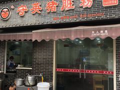 门面-守英猪脏粉(仓桥街店)