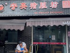 门面-守英猪脏粉(仓桥街店)