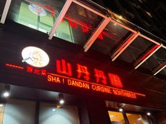 -山丹丹西北菜(金贸大厦店)