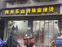 -丹妹麻辣烫(袁家岭20year店)
