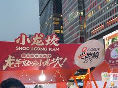 -小龙坎火锅(全球总店)