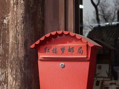 -红楼梦邮局