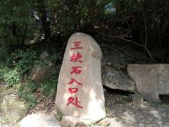 android_upload_pic-三块石国家森林公园