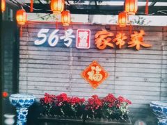 -56号精品家常菜(郁江道店)