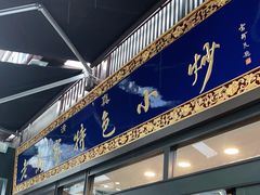 门面-老乌家特色小炒泡馍(大皮院店)