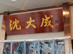 -沈大成(南京东路店)