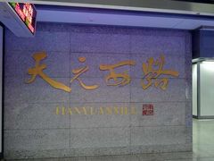 -天元西路(地铁站)