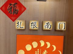 -米店·云南菜(南门店)