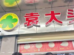 -袁大头包子(光华路店)