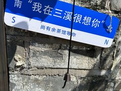 -三溪村