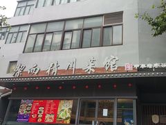 -洁而精川菜馆(复兴公园店)