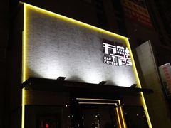 -MM·五声·音乐人与调酒师(西安路店)