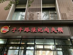 -子午路张记肉夹馍(翠华路店)
