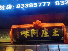 门面-王庄阿咪海鲜大排档(上下杭店)