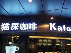 门面-猫屎咖啡(日月光中心广场店)