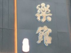 -同乐馆(阳光店)