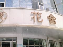 -花舍·新派粤菜·西餐·下午茶(亚运村·鸟巢店)