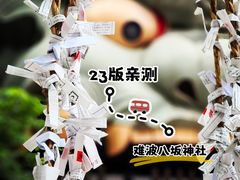 -难波八坂神社