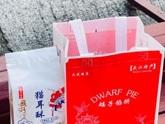 -矮子馅饼(大成路店)