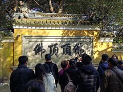 -普陀山慧济禅寺