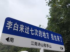 -敬亭山风景名胜区