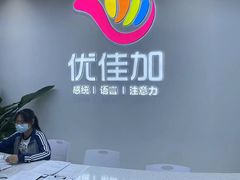 -优佳加感统·语言·注意力训练(江宸天街中心)