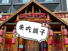 -鸽子窝(黄村店)