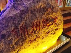 -锦州御烧烤·形象店(人民街店)