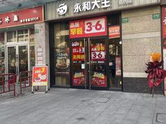 -永和大王(茉莉上新·共和新路店)