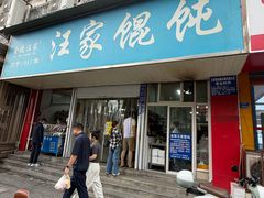 -汪家馄饨(集庆路店)