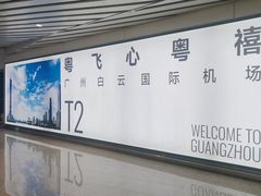 -广州白云国际机场-T2航站楼