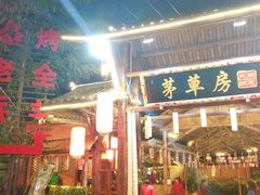 -茅草房·河畔园林火锅